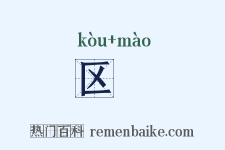 区霿是什么意思的图片